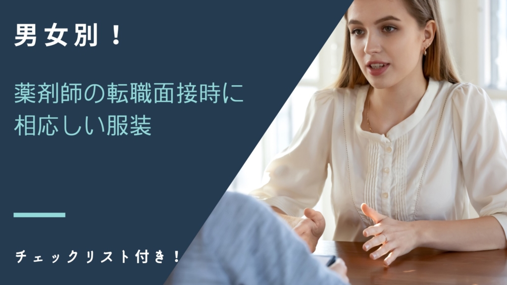 面接時にふさわしい服装