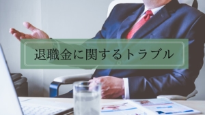 退職金に関するトラブル